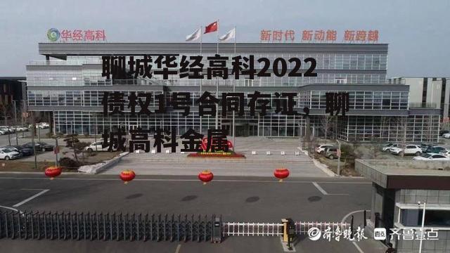 聊城华经高科2022债权1号合同存证，聊城高科金属