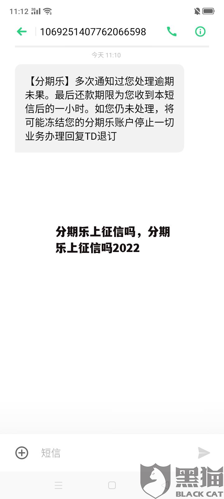 分期乐上征信吗，分期乐上征信吗2022