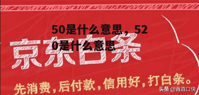 50是什么意思，520是什么意思