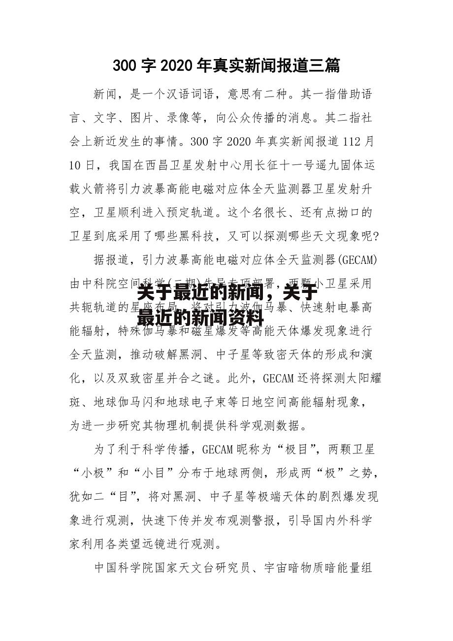 关于最近的新闻，关于最近的新闻资料