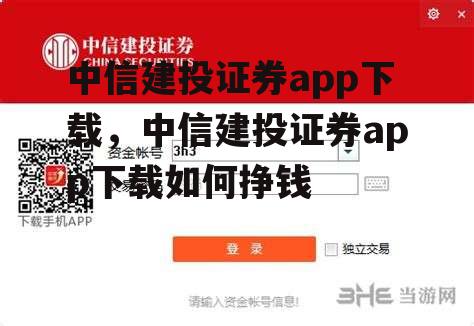 中信建投证券app下载，中信建投证券app下载如何挣钱