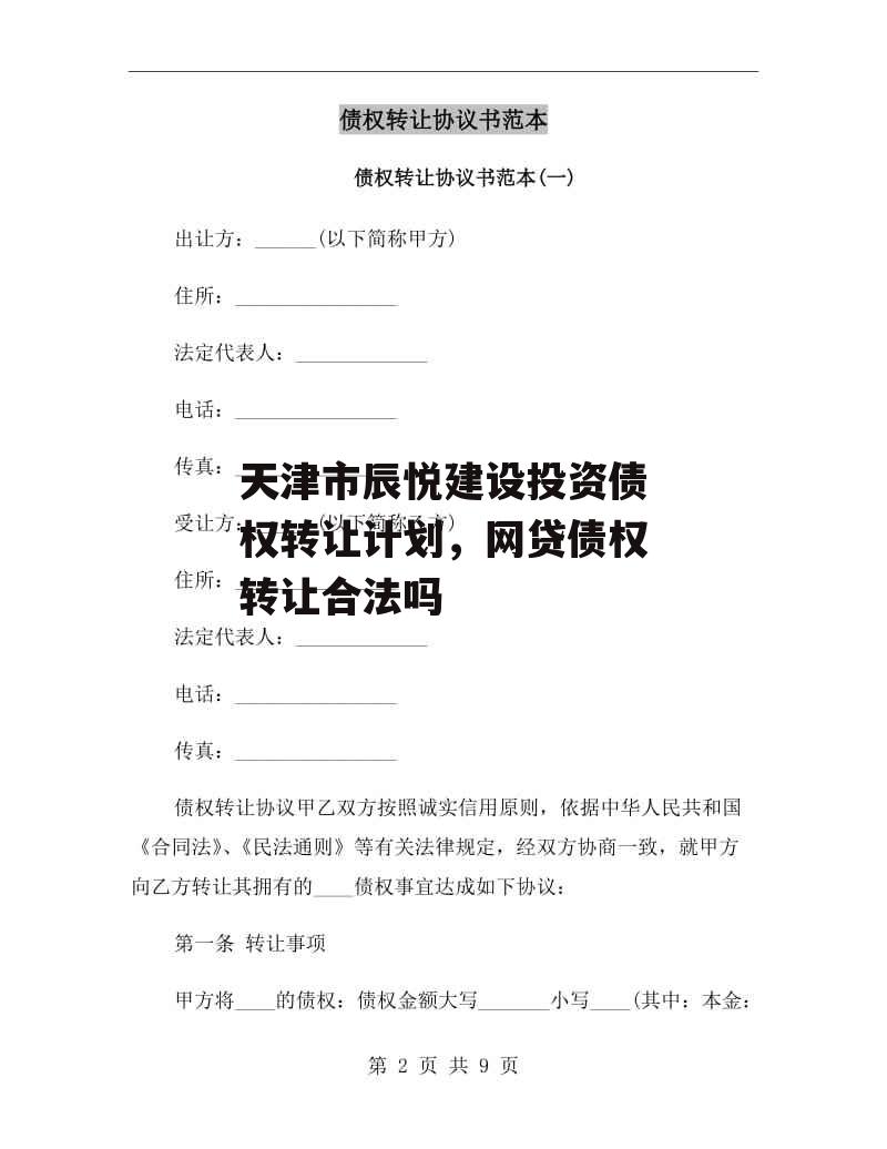 天津市辰悦建设投资债权转让计划，网贷债权转让合法吗