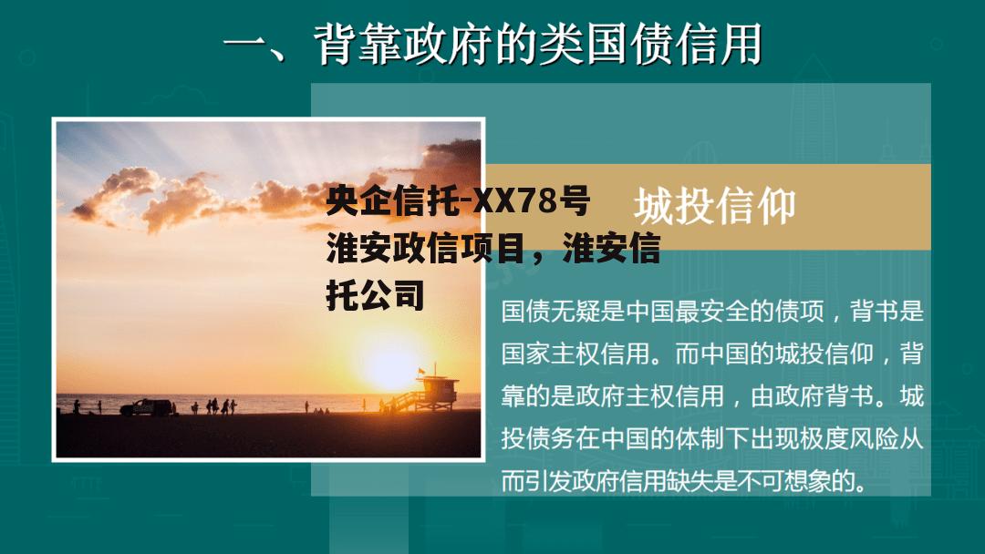 央企信托-XX78号淮安政信项目，淮安信托公司