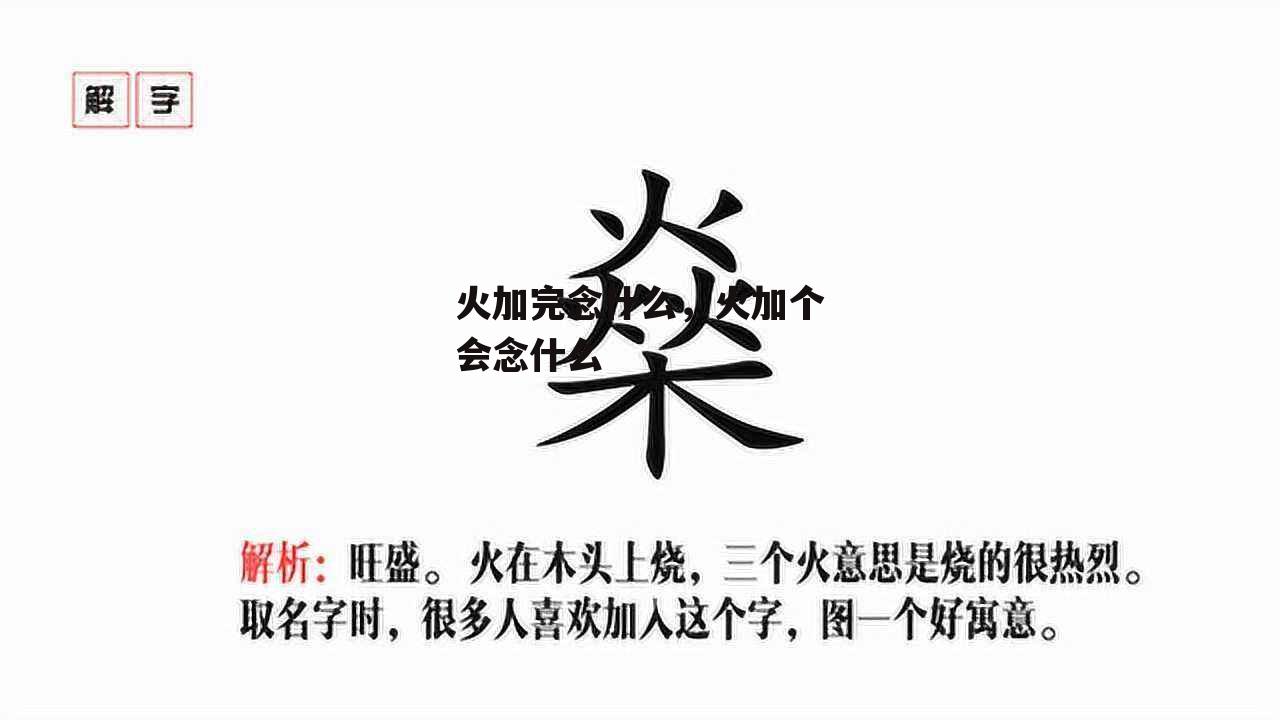 火加完念什么，火加个会念什么