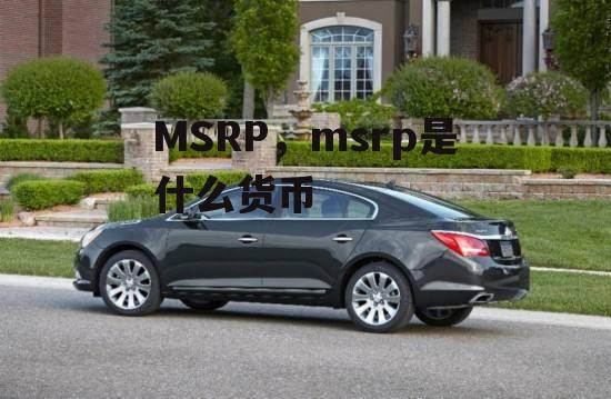 MSRP，msrp是什么货币