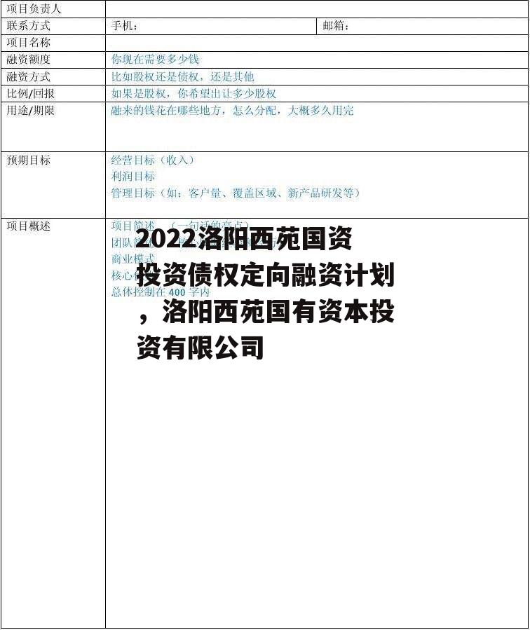 2022洛阳西苑国资投资债权定向融资计划，洛阳西苑国有资本投资有限公司