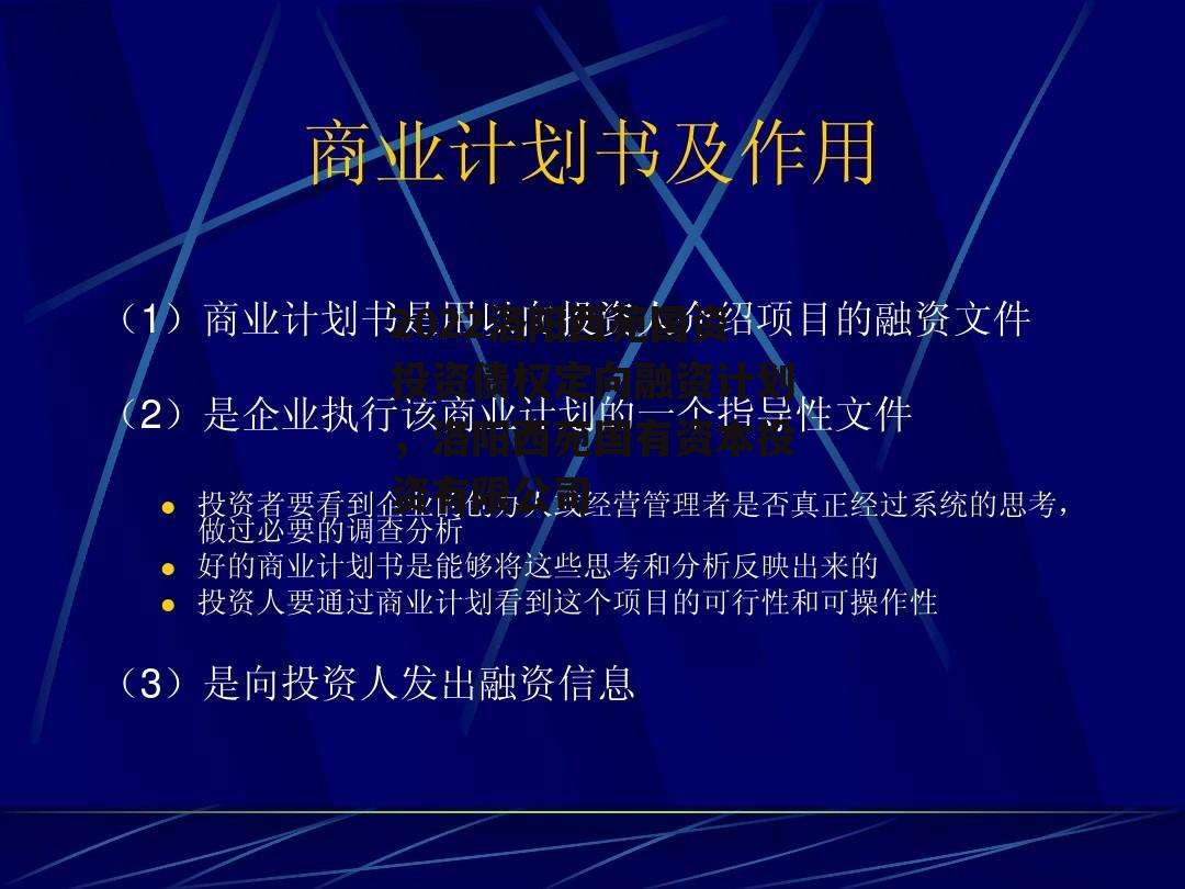 2022洛阳西苑国资投资债权定向融资计划，洛阳西苑国有资本投资有限公司