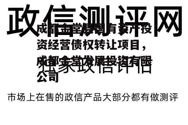 成都金堂县国有资产投资经营债权转让项目，成都金堂发展投资有限公司