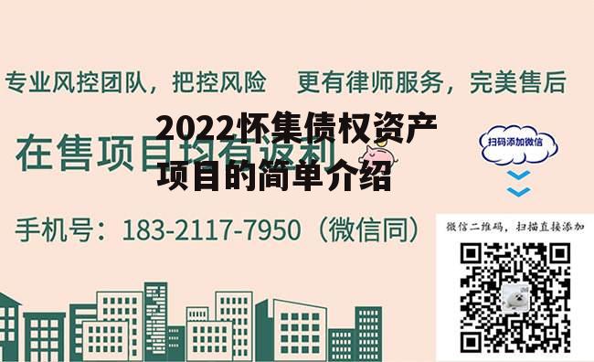 2022怀集债权资产项目的简单介绍