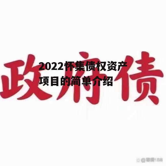 2022怀集债权资产项目的简单介绍