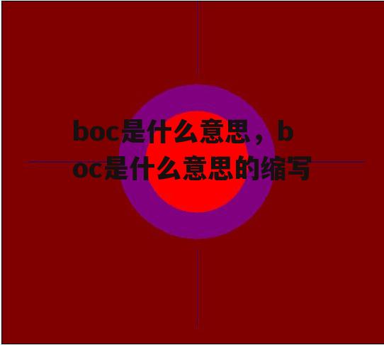 boc是什么意思，boc是什么意思的缩写