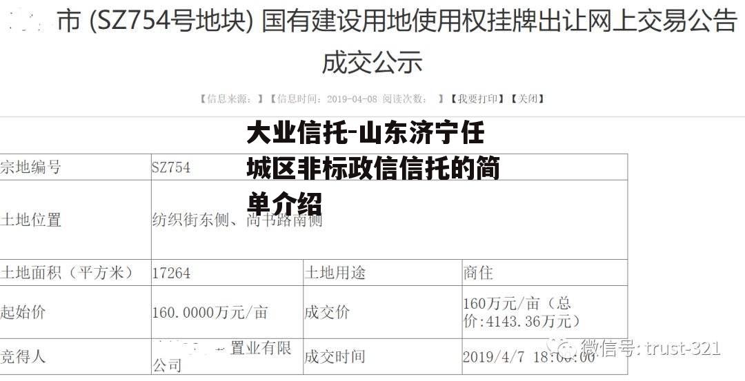 大业信托-山东济宁任城区非标政信信托的简单介绍