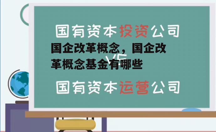 国企改革概念，国企改革概念基金有哪些