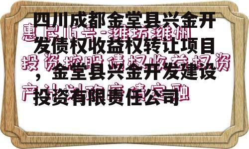 四川成都金堂县兴金开发债权收益权转让项目，金堂县兴金开发建设投资有限责任公司