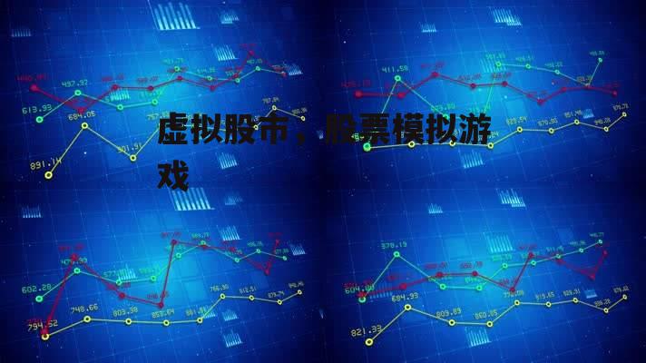 虚拟股市，股票模拟游戏