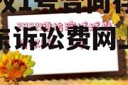 山东聊城华经高科2022债权1号合同存证，山东诉讼费网上缴纳流程