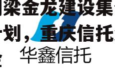 央企信托-178号重庆铜梁金龙建设集合信托计划，重庆信托注册资金