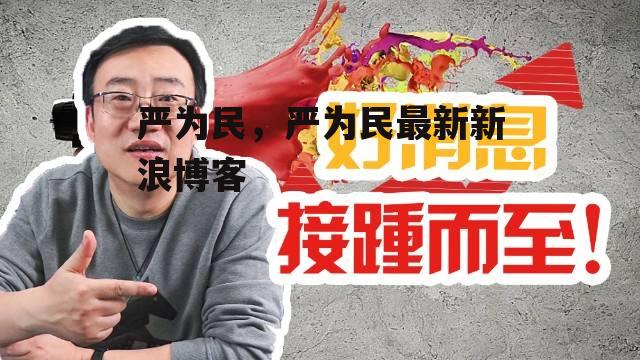 严为民，严为民最新新浪博客