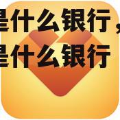 农信是什么银行，江苏农信是什么银行