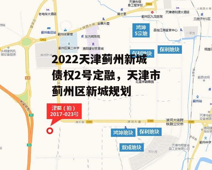 2022天津蓟州新城债权2号定融，天津市蓟州区新城规划