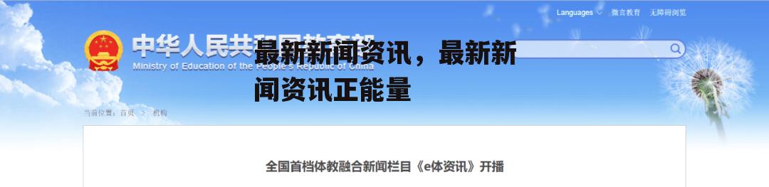 最新新闻资讯，最新新闻资讯正能量