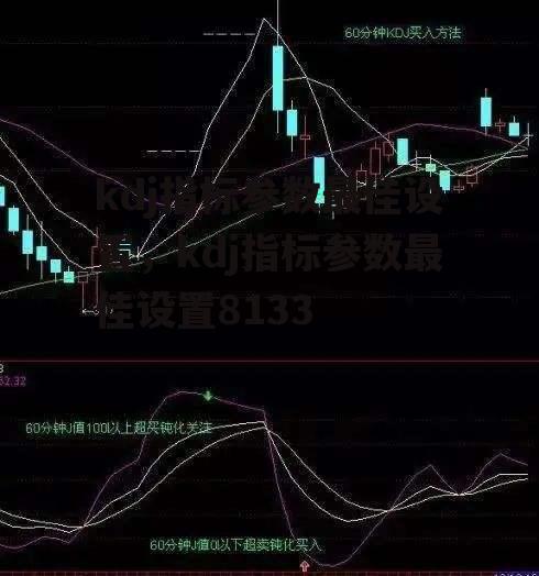 kdj指标参数最佳设置，kdj指标参数最佳设置8133