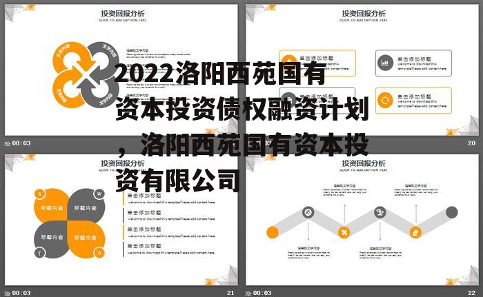 2022洛阳西苑国有资本投资债权融资计划，洛阳西苑国有资本投资有限公司