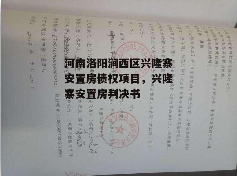 河南洛阳涧西区兴隆寨安置房债权项目，兴隆寨安置房判决书