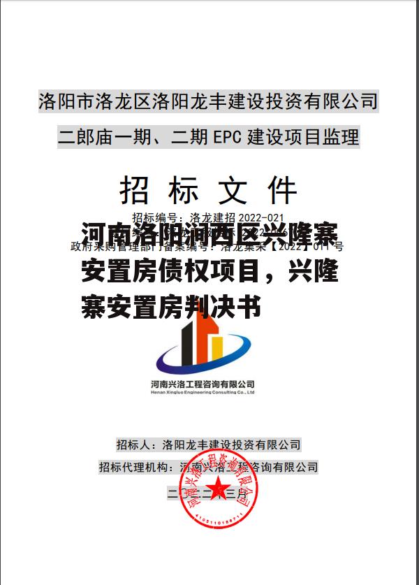 河南洛阳涧西区兴隆寨安置房债权项目，兴隆寨安置房判决书