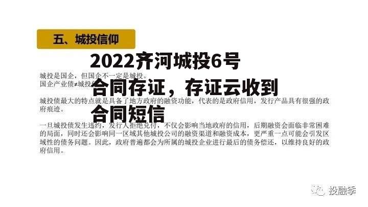 2022齐河城投6号合同存证，存证云收到合同短信