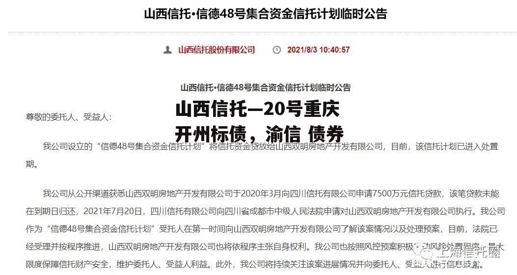 山西信托—20号重庆开州标债，渝信 债券