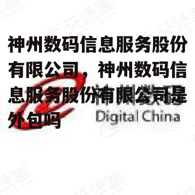 神州数码信息服务股份有限公司，神州数码信息服务股份有限公司是外包吗