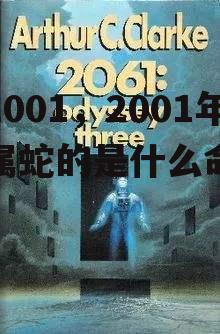 2001，2001年属蛇的是什么命