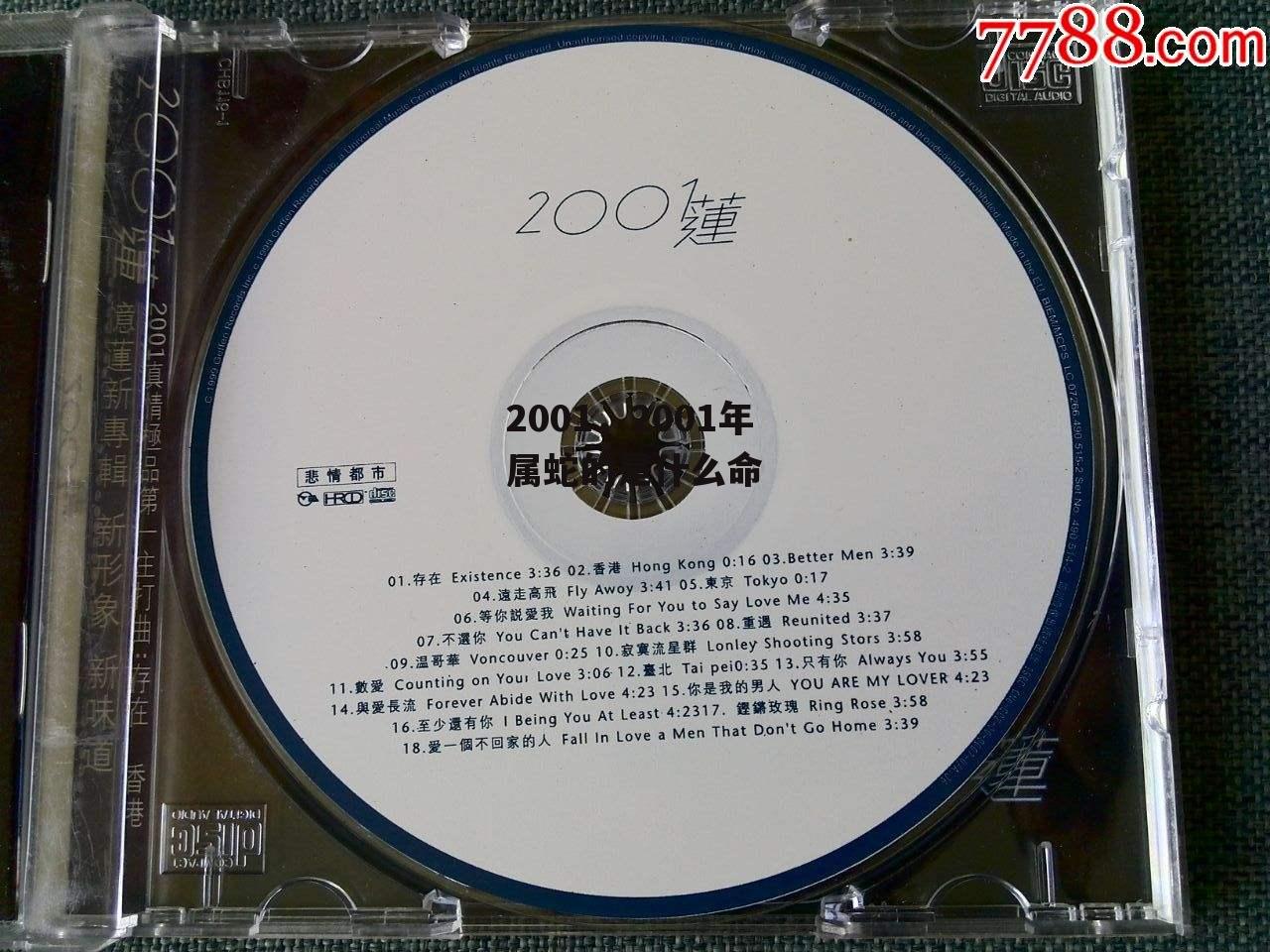 2001，2001年属蛇的是什么命