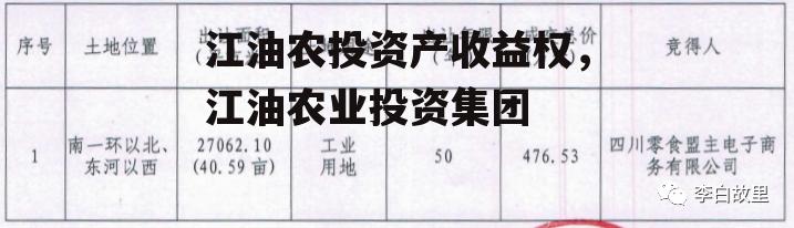 江油农投资产收益权，江油农业投资集团