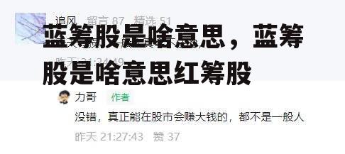 蓝筹股是啥意思，蓝筹股是啥意思红筹股