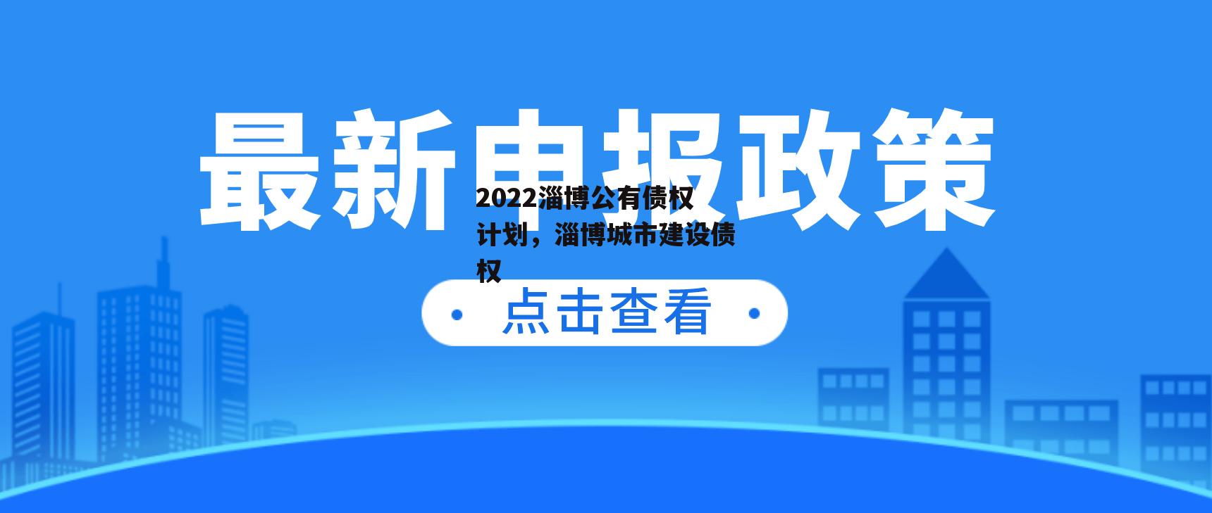 2022淄博公有债权计划，淄博城市建设债权