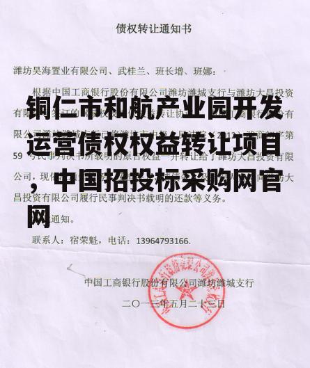 铜仁市和航产业园开发运营债权权益转让项目，中国招投标采购网官网