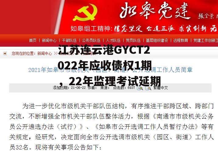 江苏连云港GYCT2022年应收债权1期，22年监理考试延期