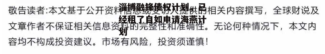 淄博融锋债权计划，已经租了自如申请海燕计划