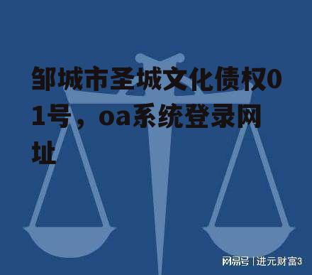 邹城市圣城文化债权01号，oa系统登录网址