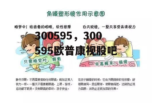 300595，300595欧普康视股吧