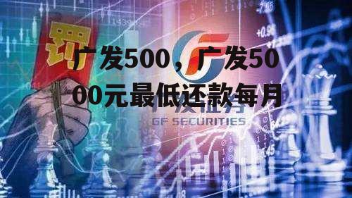 广发500，广发5000元最低还款每月