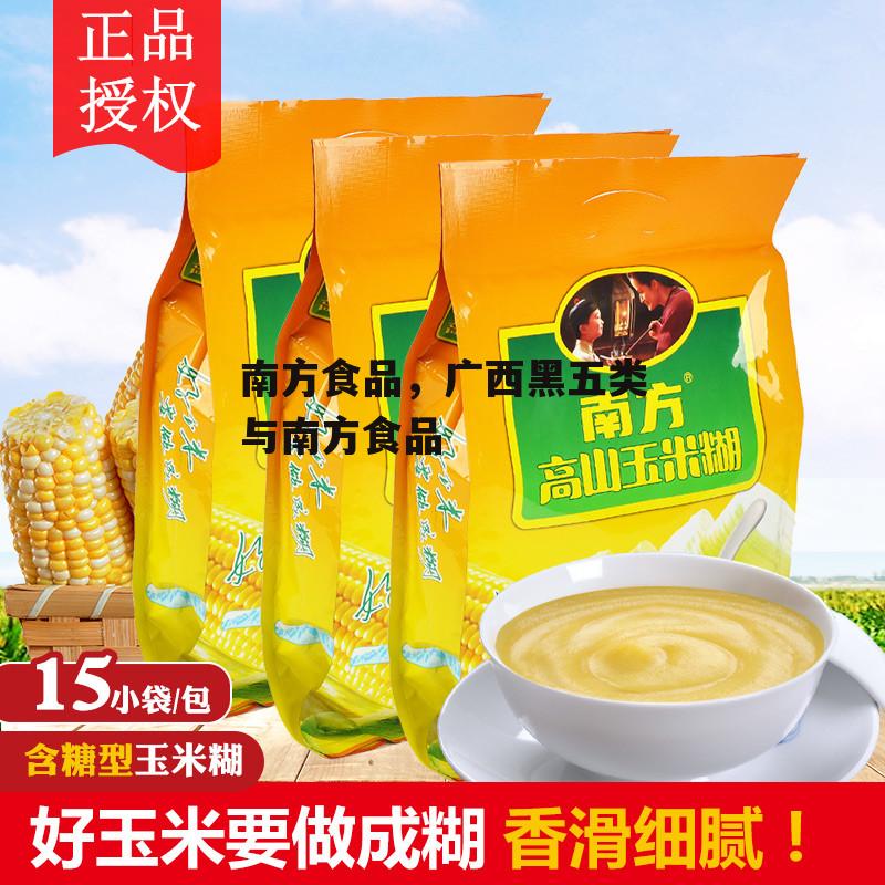 南方食品，广西黑五类与南方食品