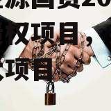 金乡金源国资2022政信债权项目，乡村振兴十大项目