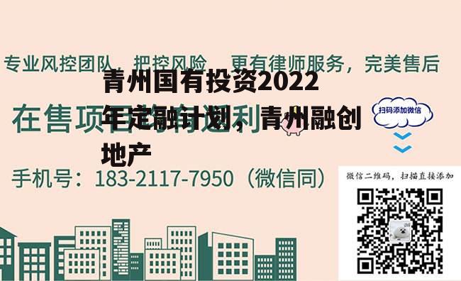 青州国有投资2022年定融计划，青州融创地产