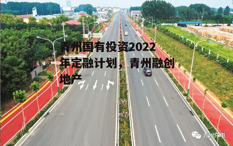 青州国有投资2022年定融计划，青州融创地产