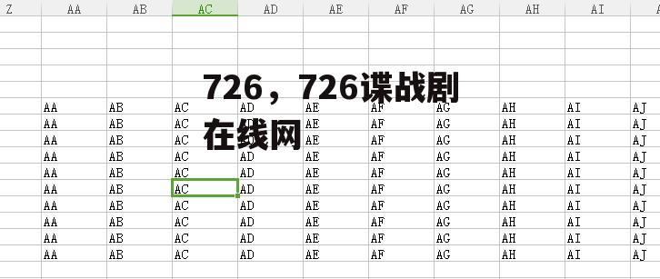 726，726谍战剧在线网