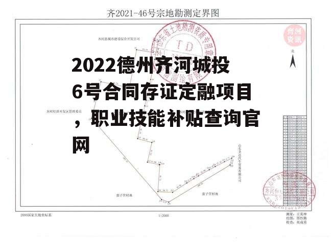 2022德州齐河城投6号合同存证定融项目，职业技能补贴查询官网