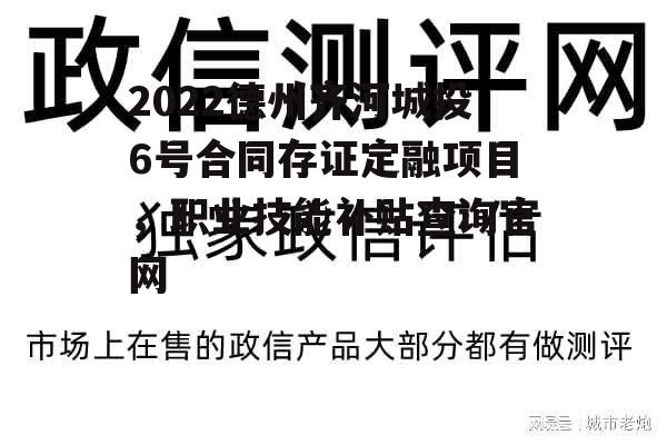 2022德州齐河城投6号合同存证定融项目，职业技能补贴查询官网